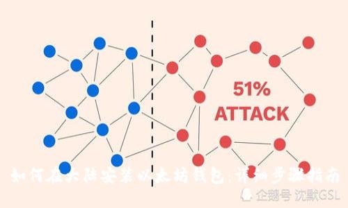 如何在大陆安装以太坊钱包：详细步骤指南