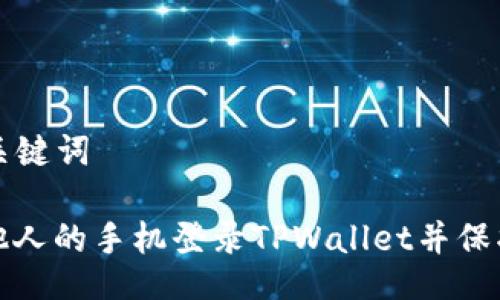 ### 与关键词

如何使用他人的手机登录TPWallet并保护个人信息