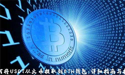 
如何将USDT从火币提取到ETH钱包：详细指南与技巧