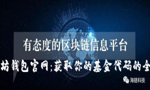 以太坊钱包官网：获取你的基金代码的全攻略