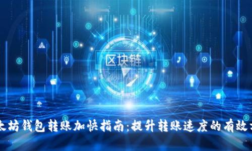 以太坊钱包转账加快指南：提升转账速度的有效方法