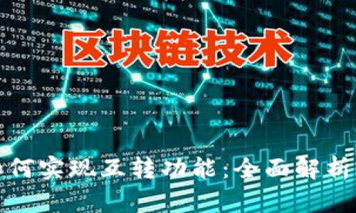 : TP钱包如何实现互转功能：全面解析与操作指南