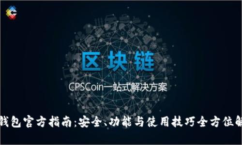 TP钱包官方指南：安全、功能与使用技巧全方位解析