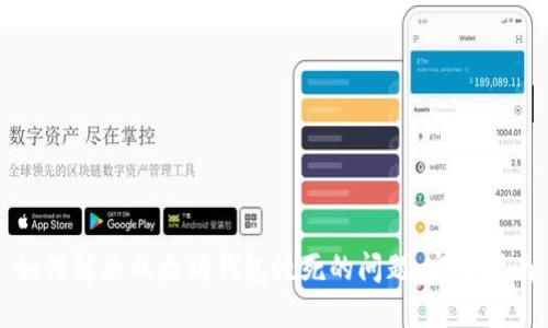 如何解决以太坊钱包慢死的问题：完整指南