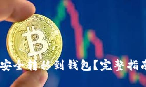 如何将USDT安全转移到钱包？完整指南与实用技巧