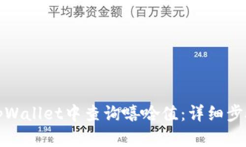 如何在tpWallet中查询嘻哈值：详细步骤与技巧