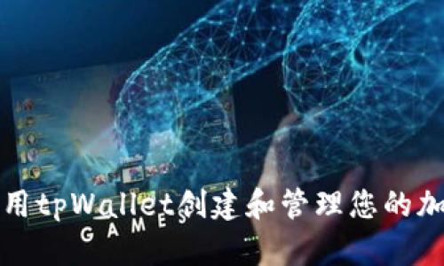 如何使用tpWallet创建和管理您的加密资产