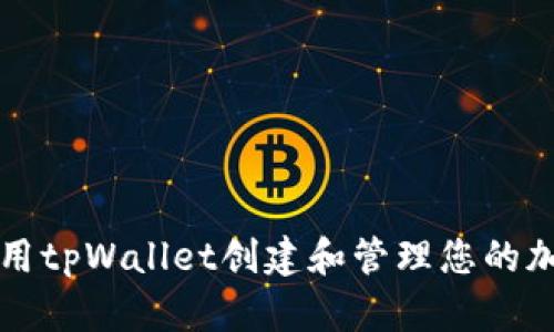 如何使用tpWallet创建和管理您的加密资产