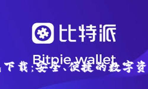 区块链电脑钱包下载：安全、便捷的数字资产管理解决方案