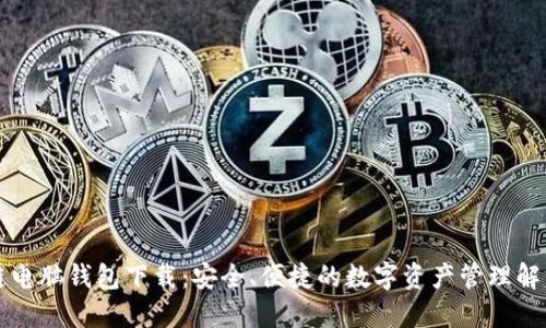 区块链电脑钱包下载：安全、便捷的数字资产管理解决方案