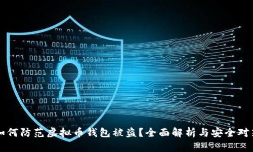 如何防范虚拟币钱包被盗？全面解析与安全对策