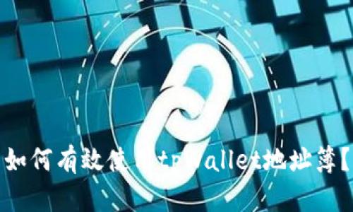 如何有效使用tpWallet地址簿？