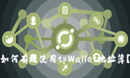 如何有效使用tpWallet地址簿？