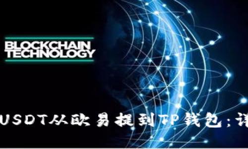 如何将USDT从欧易提到TP钱包：详细指南