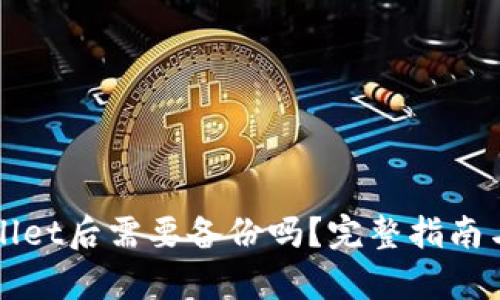 创建tpWallet后需要备份吗？完整指南与安全提示