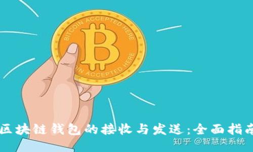 区块链钱包的接收与发送：全面指南