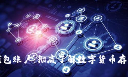 比特币钱包账户：彻底了解数字货币存储与管理