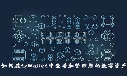 如何在tpWallet中查看和管理您的数字资产
