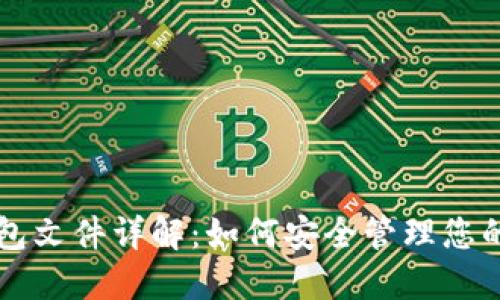 比特币钱包文件详解：如何安全管理您的数字资产