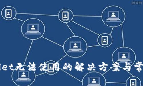 新版tpWallet无法使用的解决方案与常见问题解析