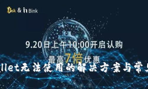 新版tpWallet无法使用的解决方案与常见问题解析
