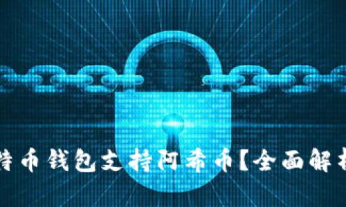 哪个比特币钱包支持阿希币？全面解析及推荐
