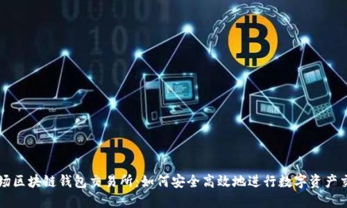 农场区块链钱包交易所：如何安全高效地进行数字资产交易