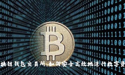 农场区块链钱包交易所：如何安全高效地进行数字资产交易