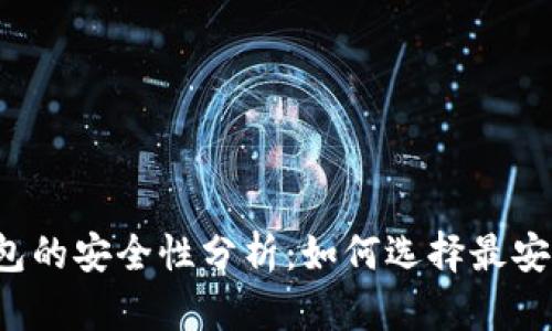 虚拟币热钱包的安全性分析：如何选择最安全的热钱包？