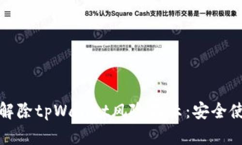 : 如何解除tpWallet风险提示：安全使用指南