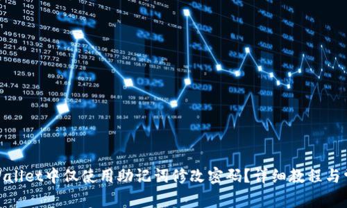 : 如何在tpWallet中仅使用助记词修改密码？详细教程与常见问题解答