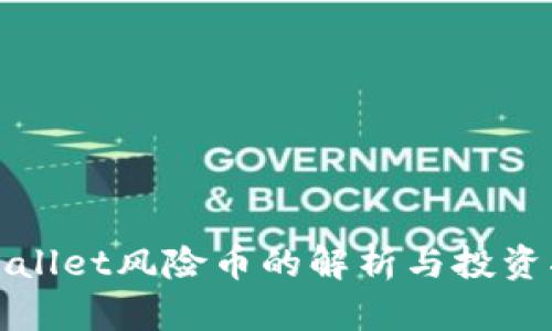 tpWallet风险币的解析与投资指南
