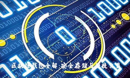 区块链钱包全解：安全存储与便捷交易