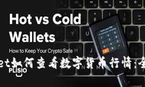 tpWallet如何查看数字货币行情：全面指南
