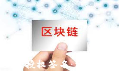 
tpWallet交易时如何授权签名：详解操作流程及注意事项