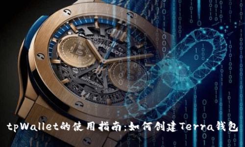 tpWallet的使用指南：如何创建Terra钱包
