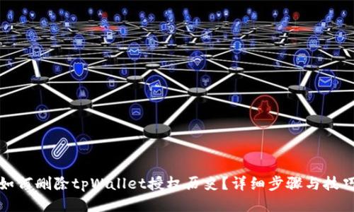 如何删除tpWallet授权历史？详细步骤与技巧