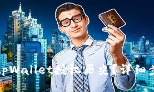 如何删除tpWallet授权历史？详细步骤与技巧