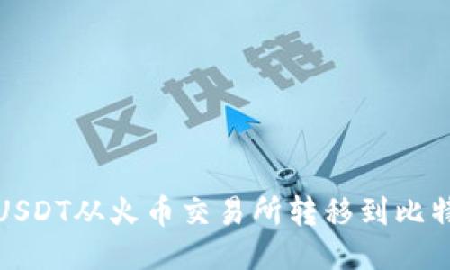 如何将USDT从火币交易所转移到比特儿钱包
