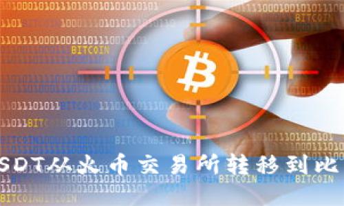 如何将USDT从火币交易所转移到比特儿钱包