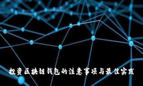 投资区块链钱包的注意事项与最佳实践