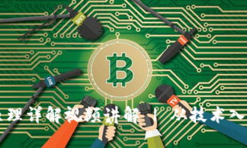 区块链钱包原理详解视频讲解 | 从技术入门到应用实践