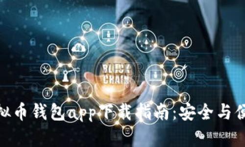 最佳虚拟币钱包app下载指南：安全与便捷兼顾
