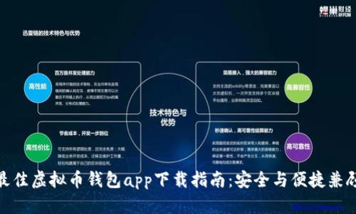 最佳虚拟币钱包app下载指南：安全与便捷兼顾