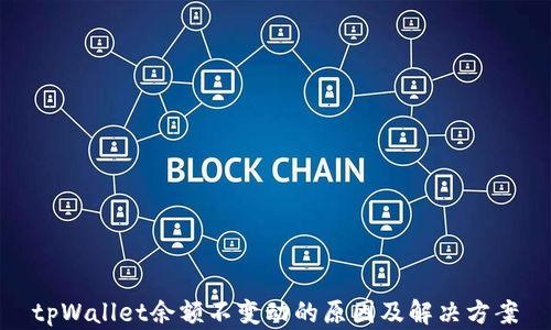 
tpWallet余额不变动的原因及解决方案