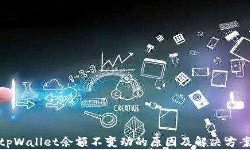 
tpWallet余额不变动的原因及解决方案