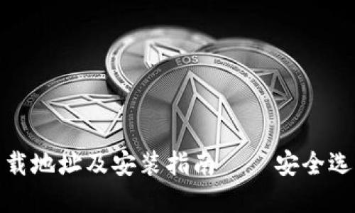 建议的
比特币钱包下载地址及安装指南——安全选择与使用技巧