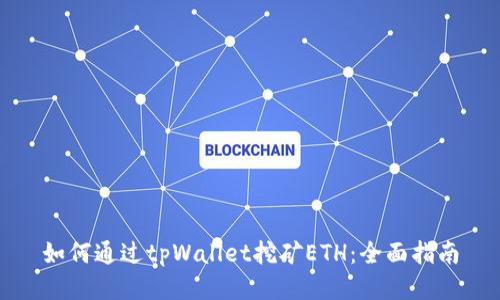如何通过tpWallet挖矿ETH：全面指南