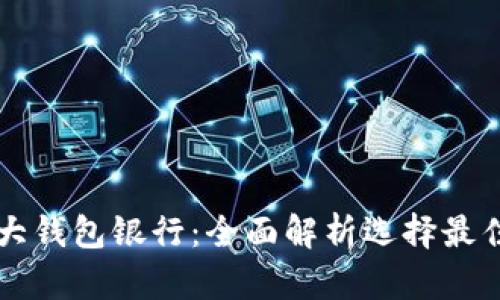 以太坊六大钱包银行：全面解析选择最佳数字钱包