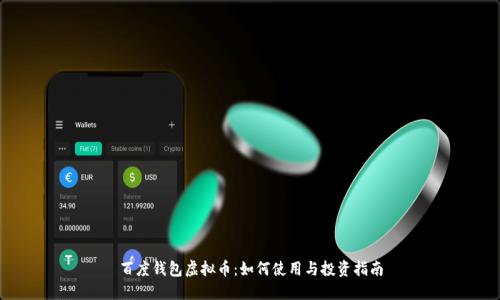 百度钱包虚拟币：如何使用与投资指南